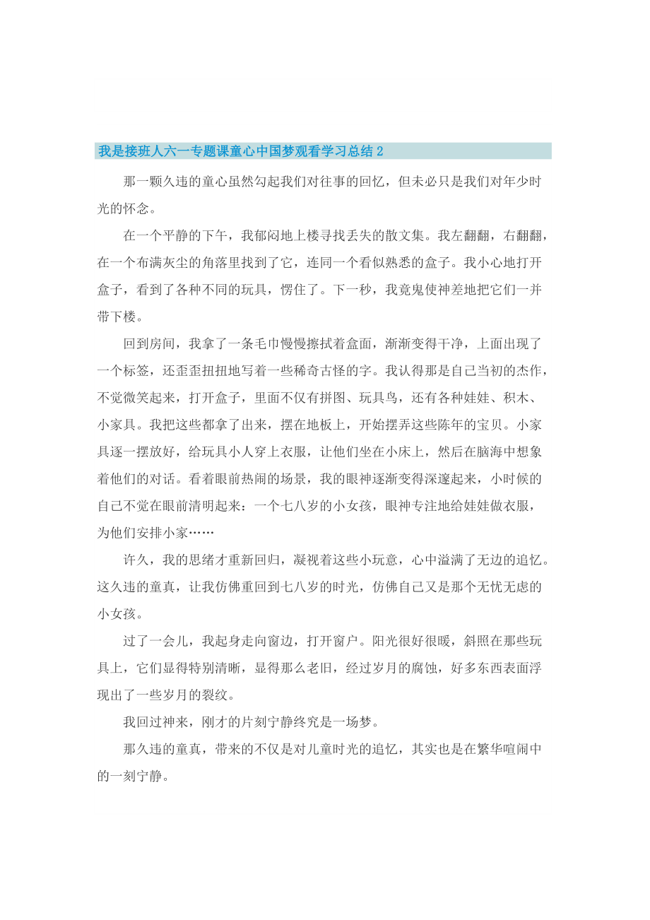 我是接班人六一专题课童心中国梦观看学习总结（7篇）.doc_第2页