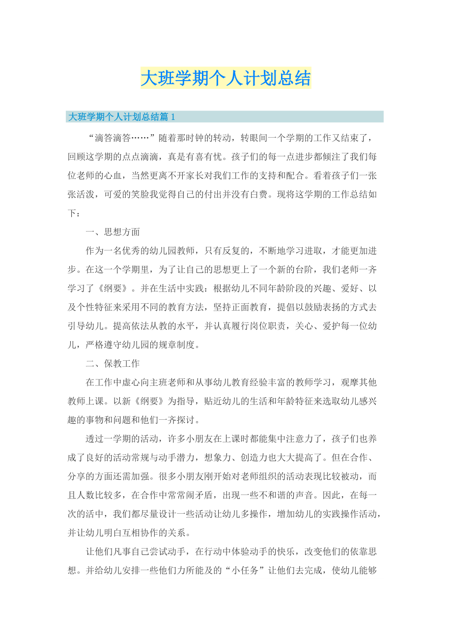 大班学期个人计划总结.doc_第1页