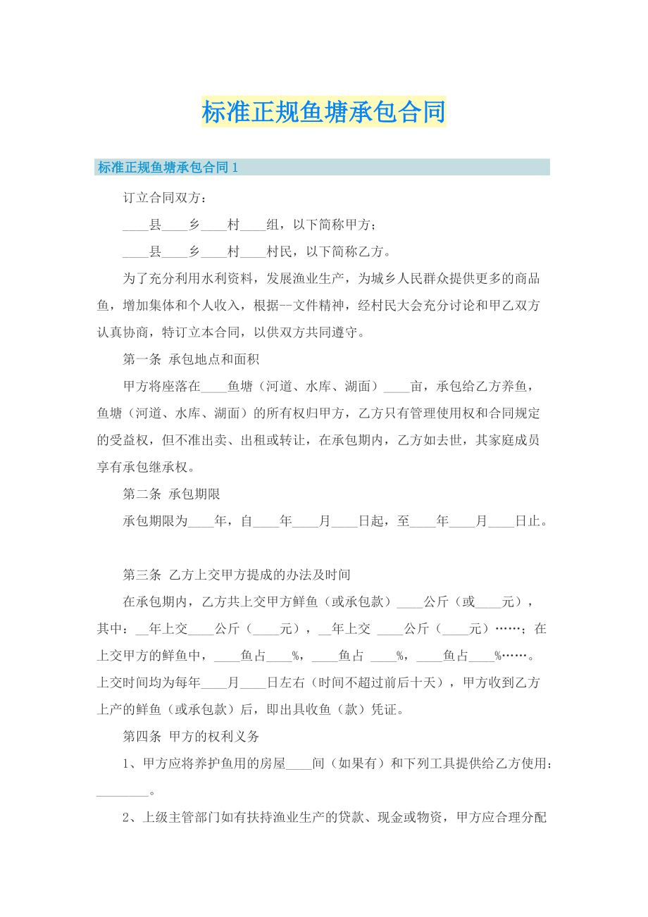 标准正规鱼塘承包合同.doc_第1页