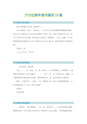 户口迁移申请书通用15篇.doc