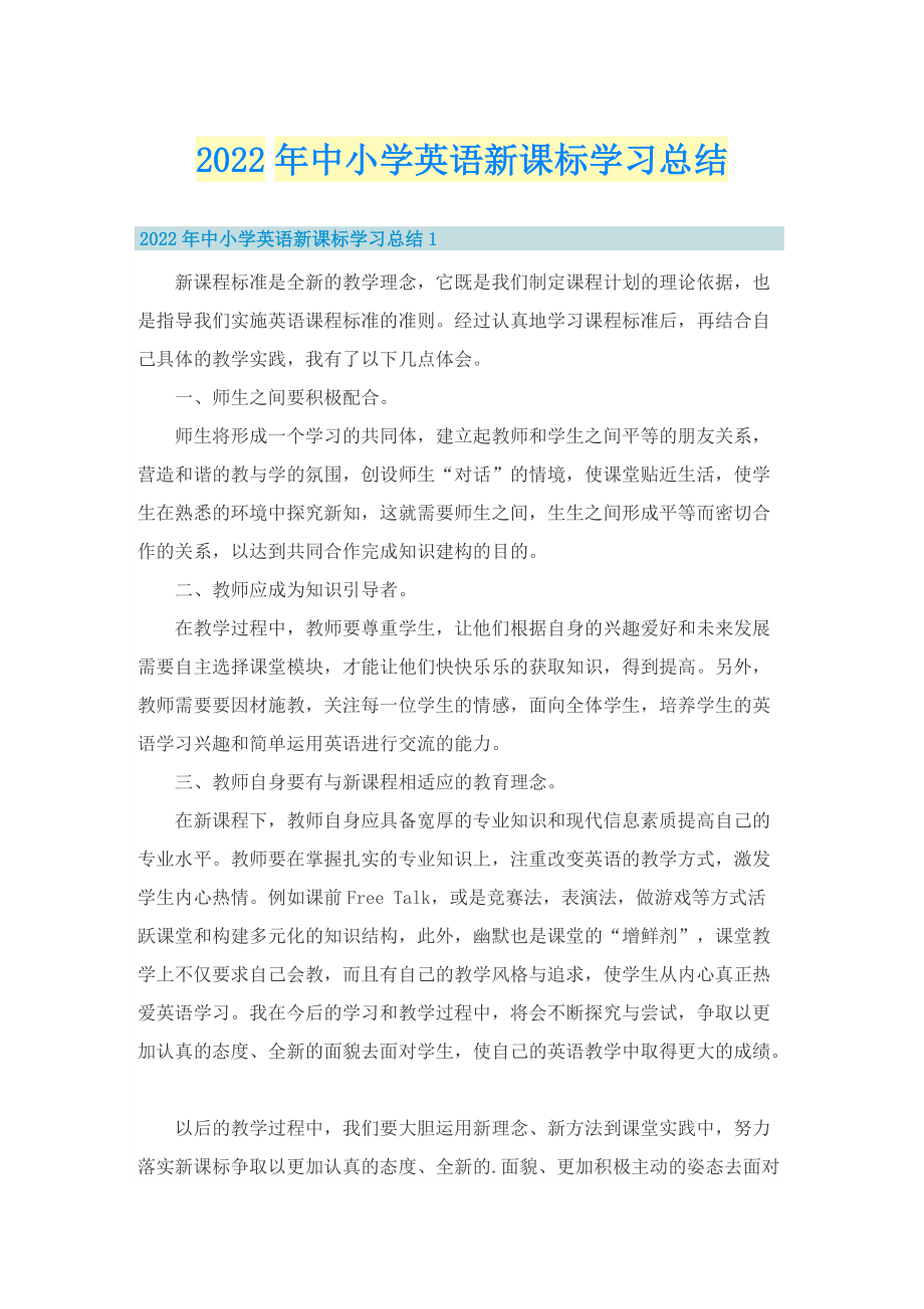 2022年中小学英语新课标学习总结.doc_第1页