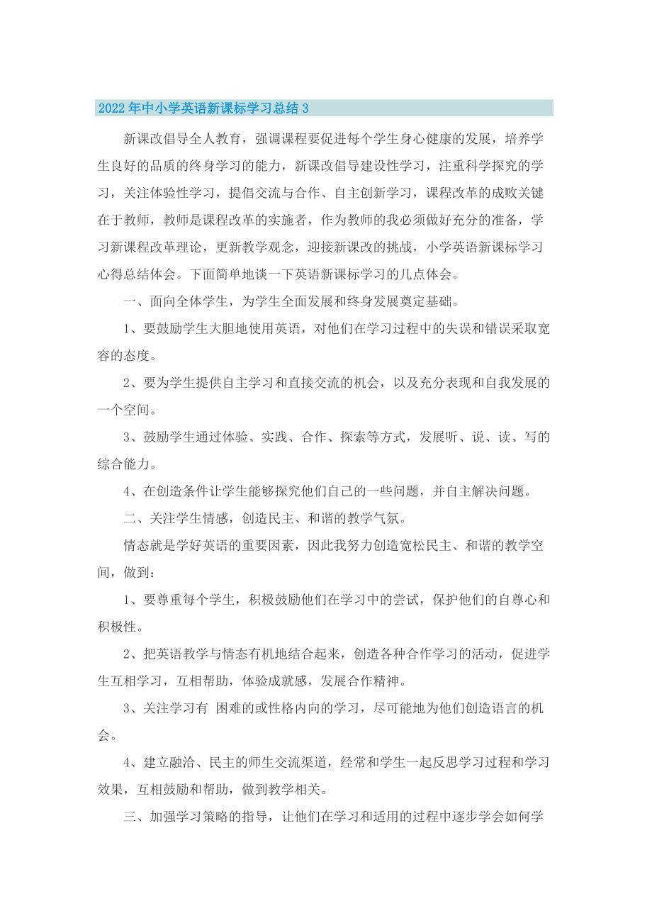 2022年中小学英语新课标学习总结.doc_第3页