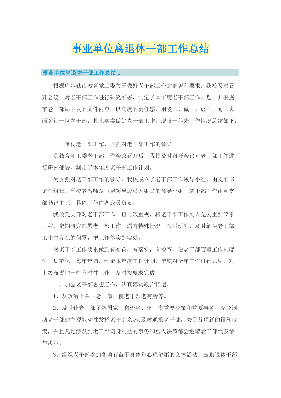 事业单位离退休干部工作总结.doc_第1页