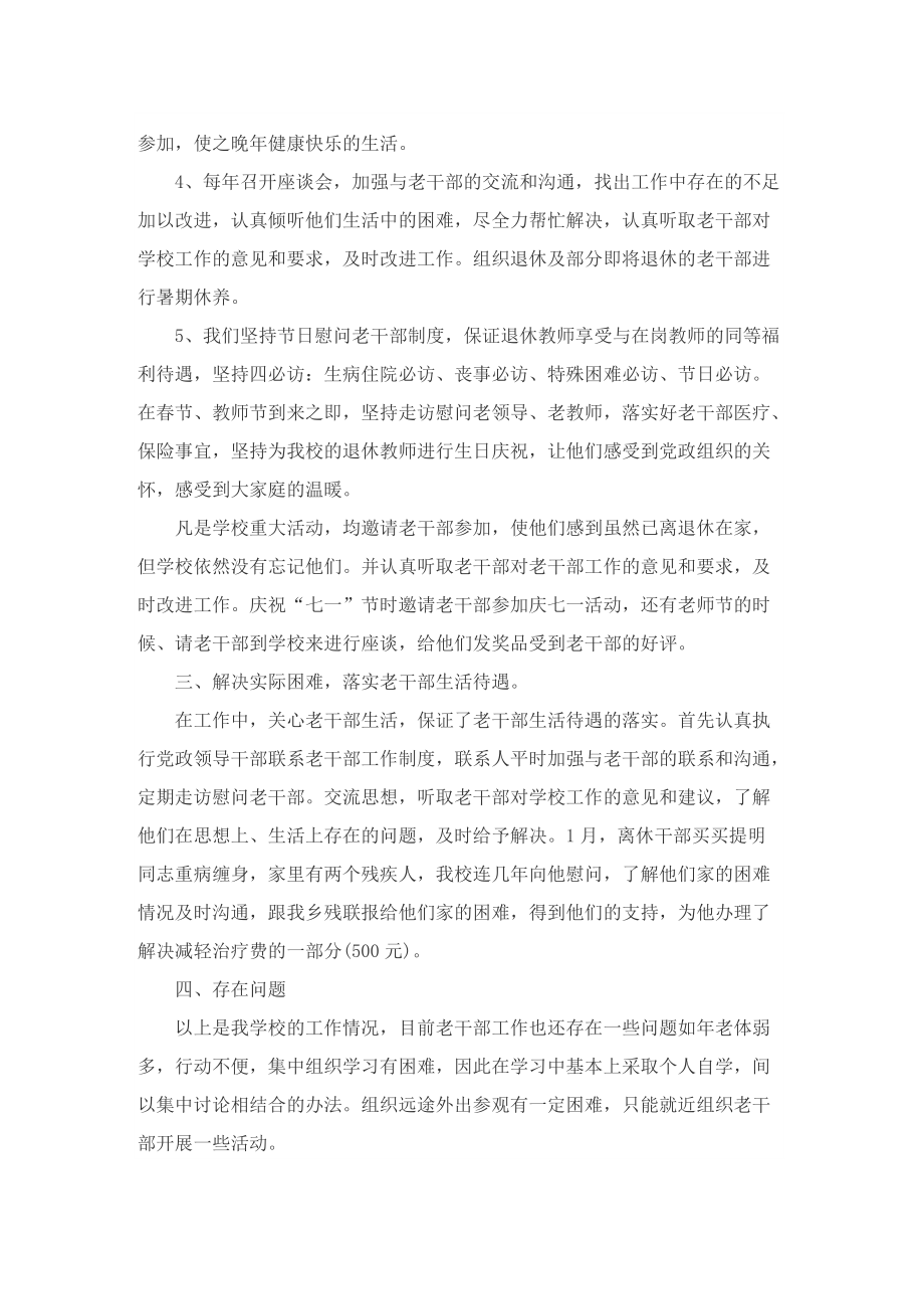 事业单位离退休干部工作总结.doc_第2页