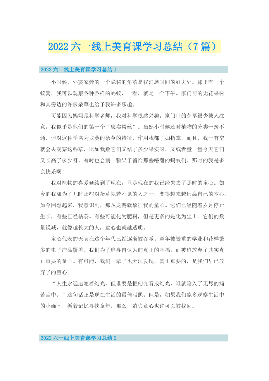 2022六一线上美育课学习总结（7篇）.doc_第1页