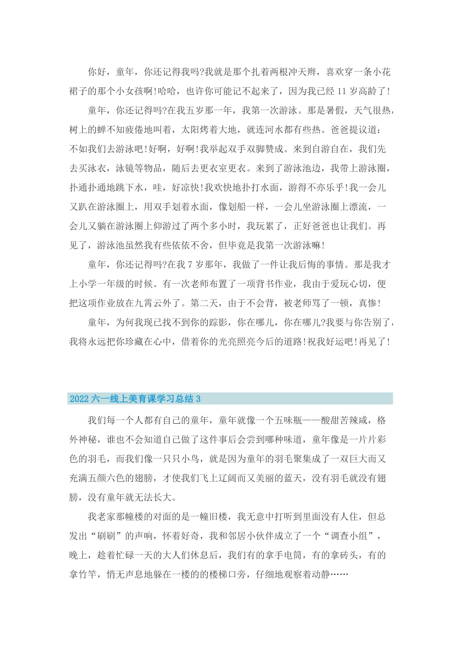 2022六一线上美育课学习总结（7篇）.doc_第2页