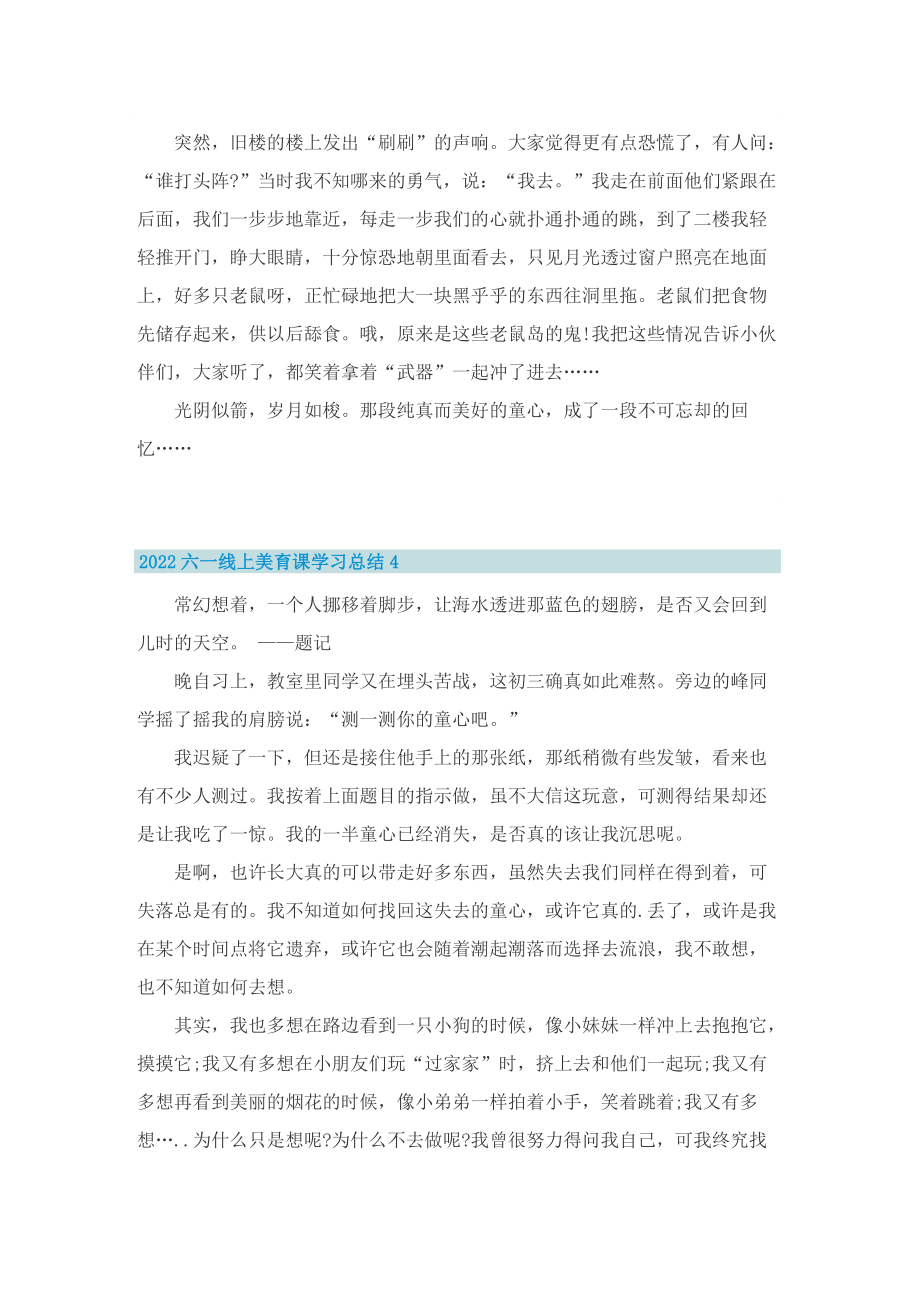 2022六一线上美育课学习总结（7篇）.doc_第3页