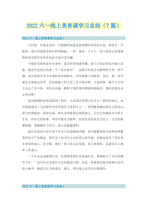 2022六一线上美育课学习总结（7篇）.doc