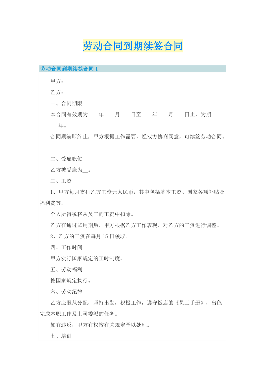 劳动合同到期续签合同.doc_第1页