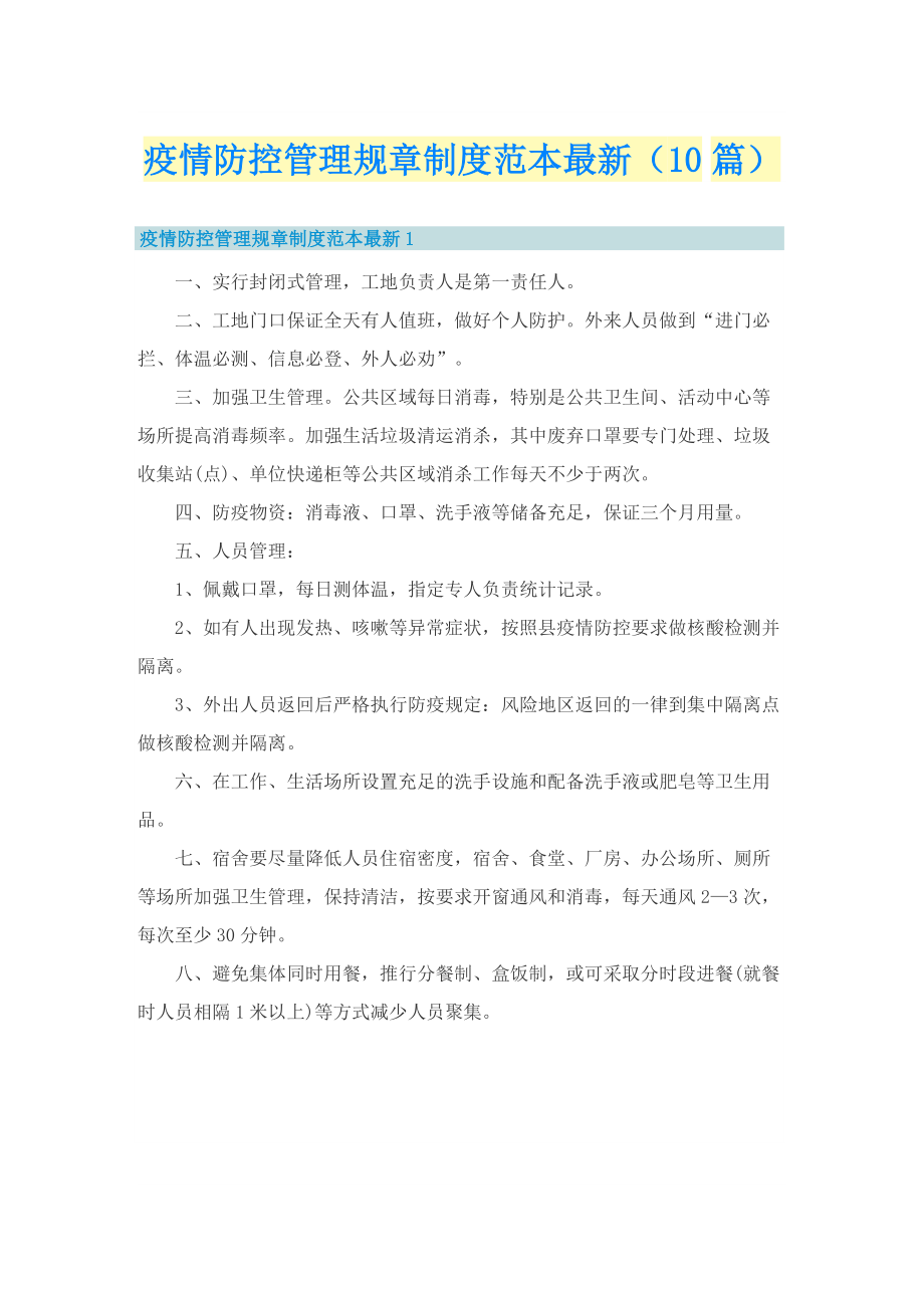 疫情防控管理规章制度范本最新（10篇）.doc_第1页