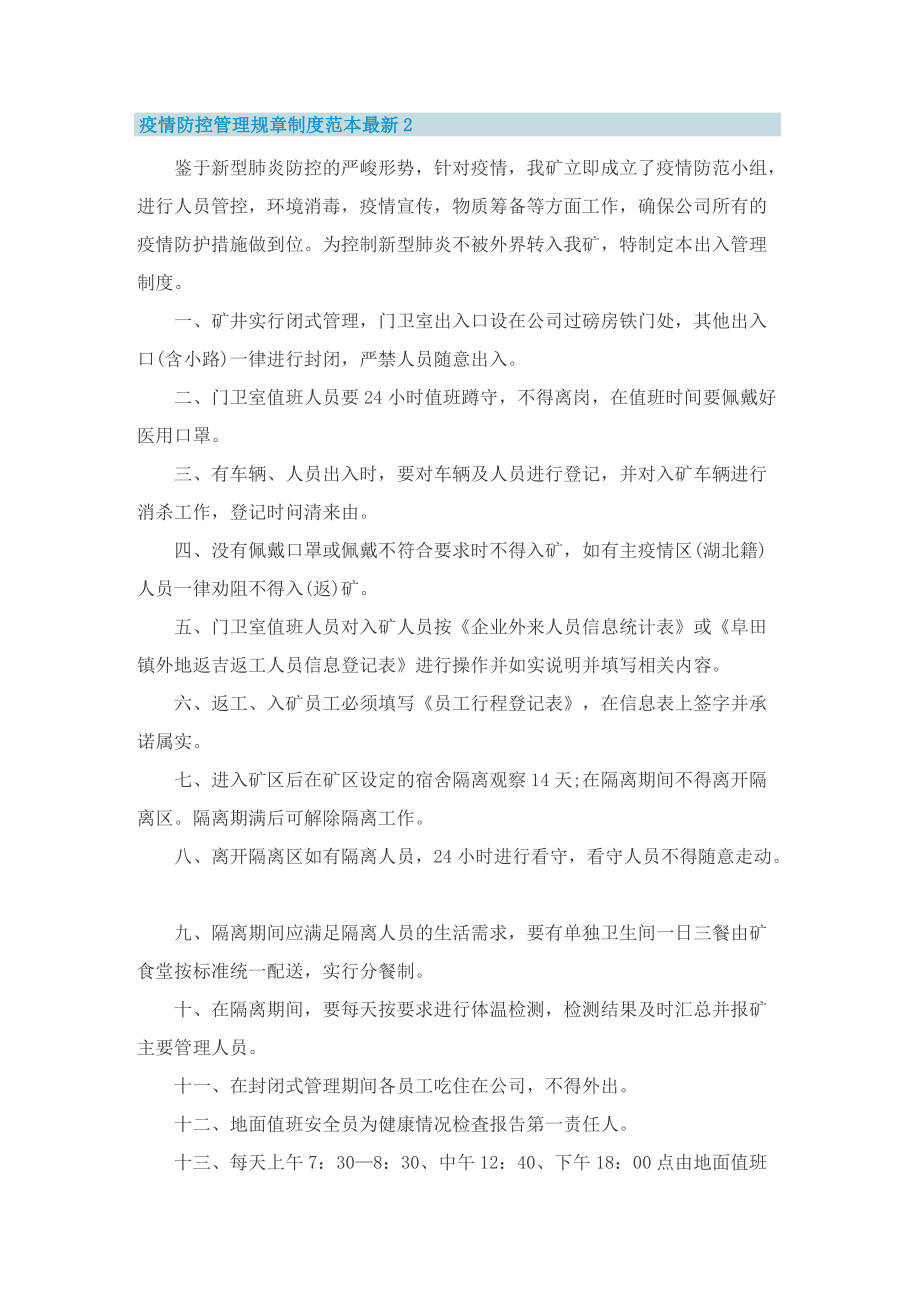 疫情防控管理规章制度范本最新（10篇）.doc_第2页