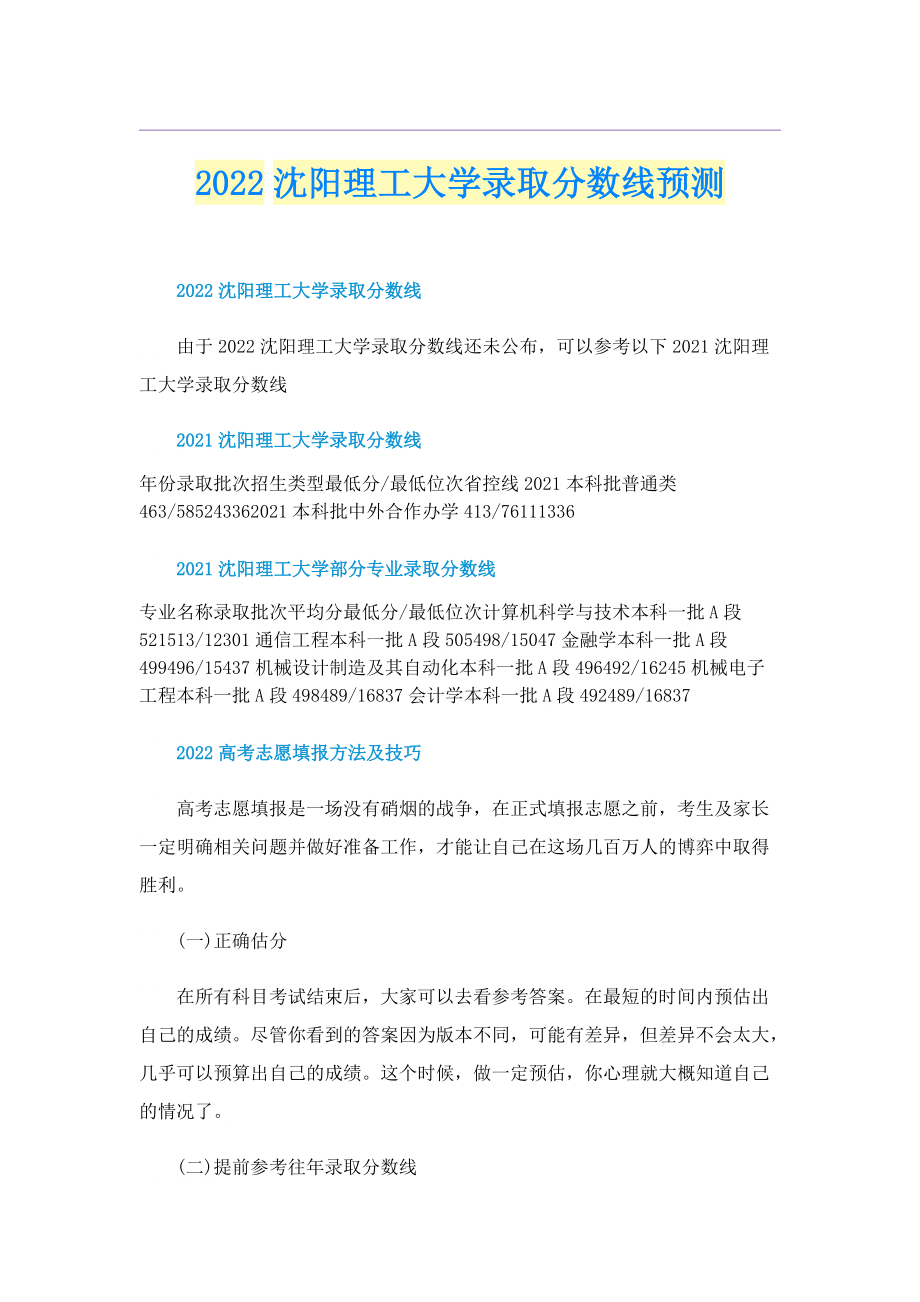 2022沈阳理工大学录取分数线预测.doc_第1页