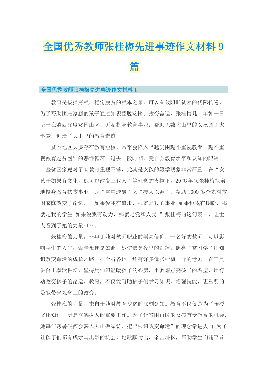 全国优秀教师张桂梅先进事迹作文材料9篇.doc_第1页