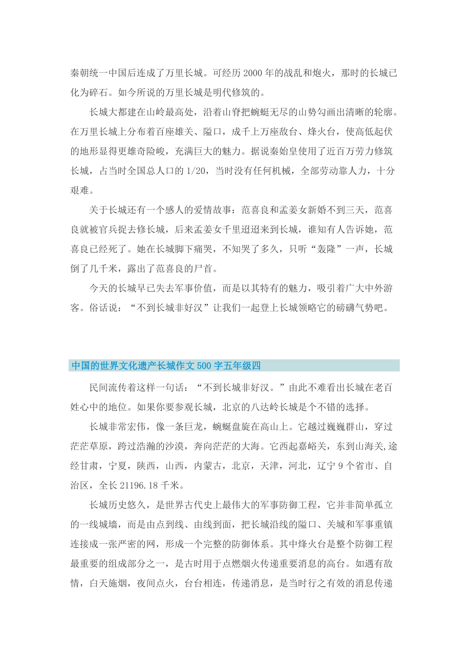 中国的世界文化遗产长城作文500字五年级_1.doc_第3页