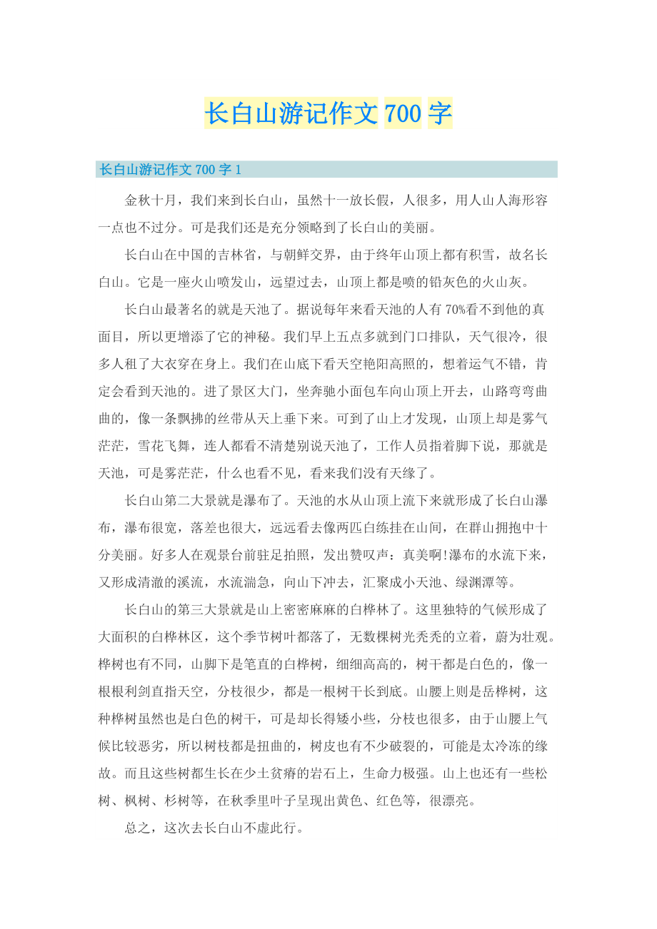 长白山游记作文700字.doc_第1页