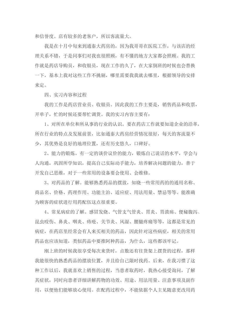 最新大学生医药专业实习报告.doc_第2页