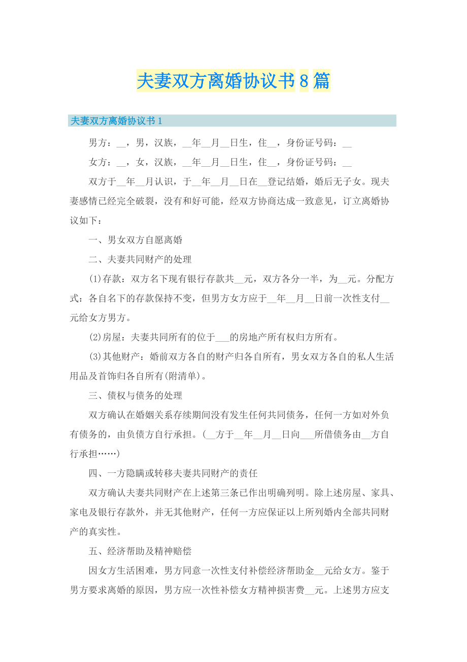 夫妻双方离婚协议书8篇.doc_第1页