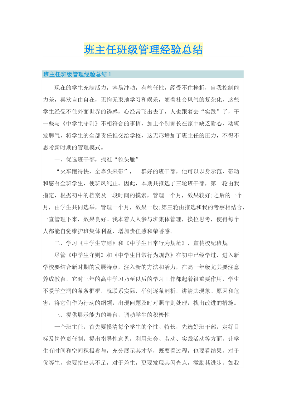 班主任班级管理经验总结.doc_第1页