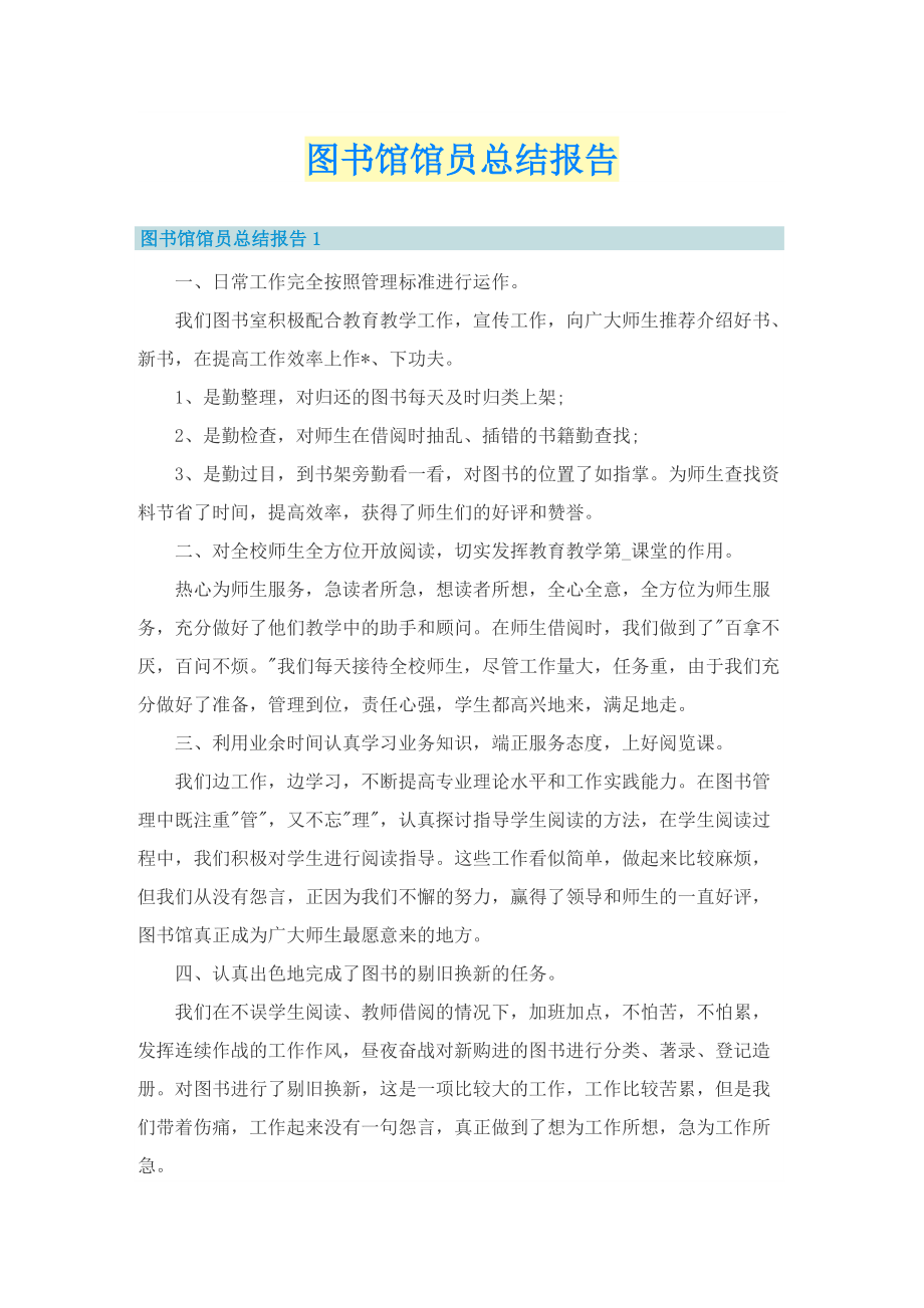 图书馆馆员总结报告.doc_第1页