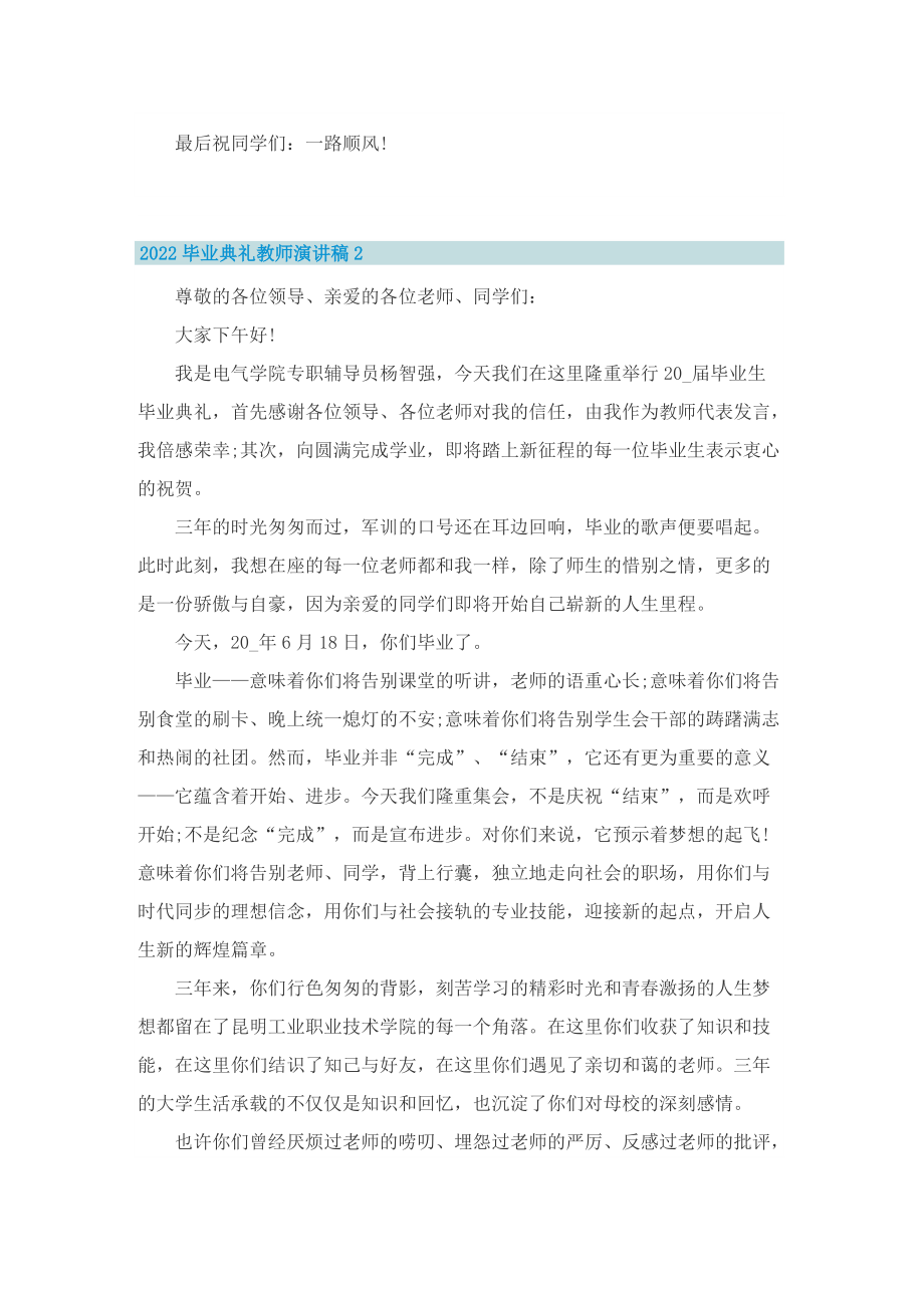 2022毕业典礼教师演讲稿.doc_第2页