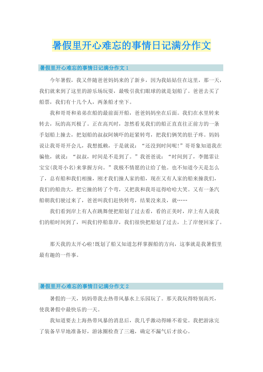 暑假里开心难忘的事情日记满分作文_1.doc_第1页