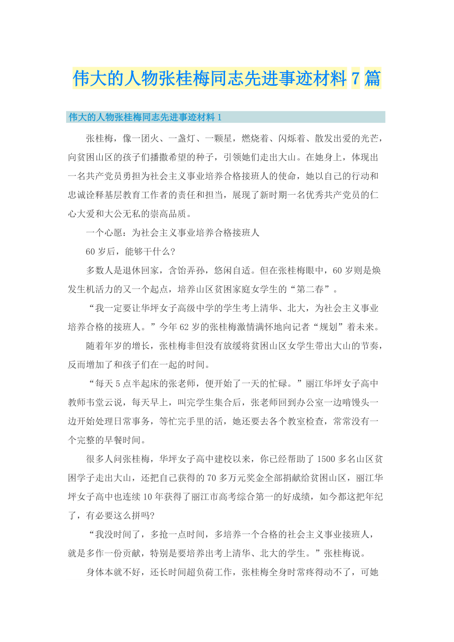 伟大的人物张桂梅同志先进事迹材料7篇.doc_第1页