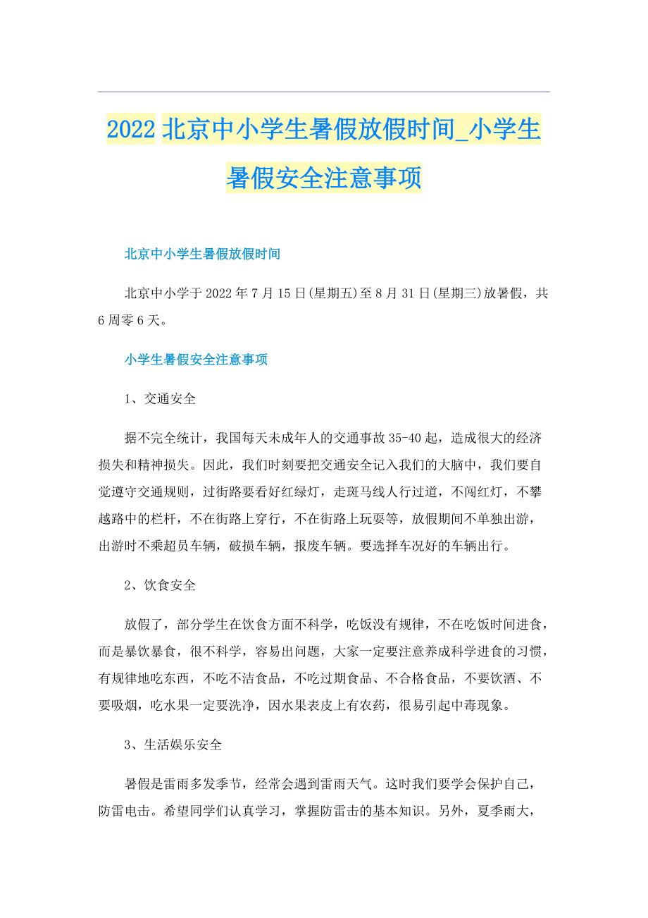 2022北京中小学生暑假放假时间_小学生暑假安全注意事项.doc_第1页