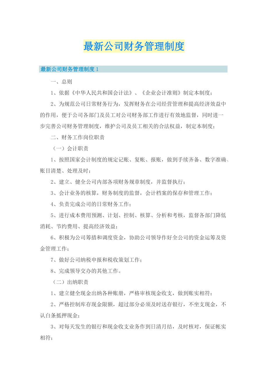 最新公司财务管理制度.doc_第1页