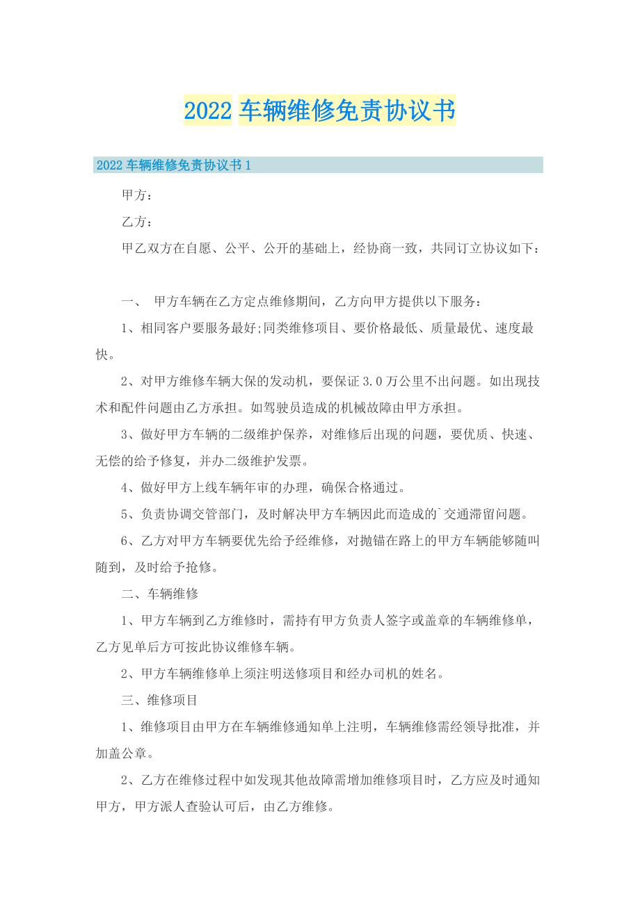 2022车辆维修免责协议书.doc_第1页