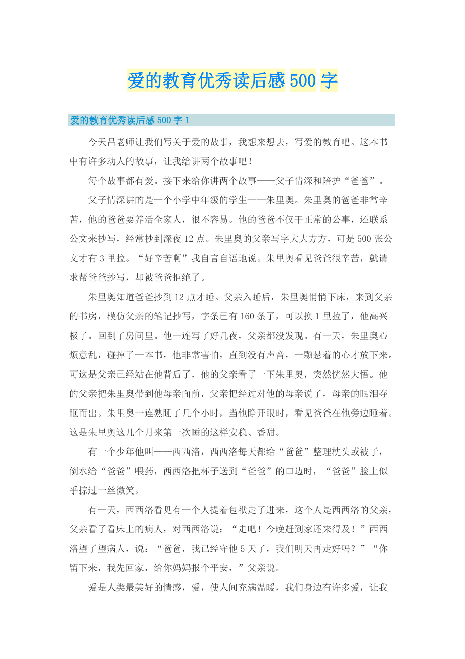 爱的教育优秀读后感500字.doc_第1页