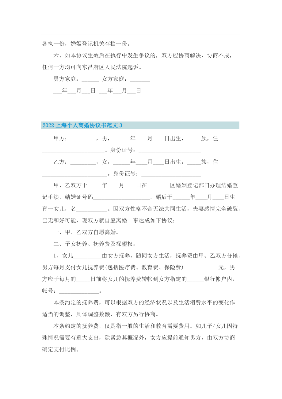 2022上海个人离婚协议书范文5篇.doc_第3页