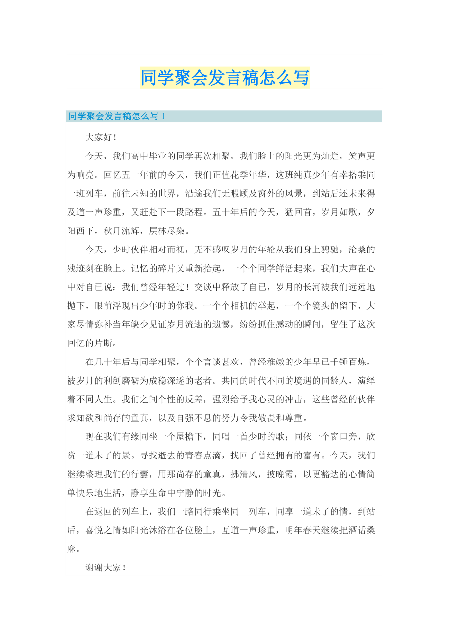 同学聚会发言稿怎么写.doc_第1页