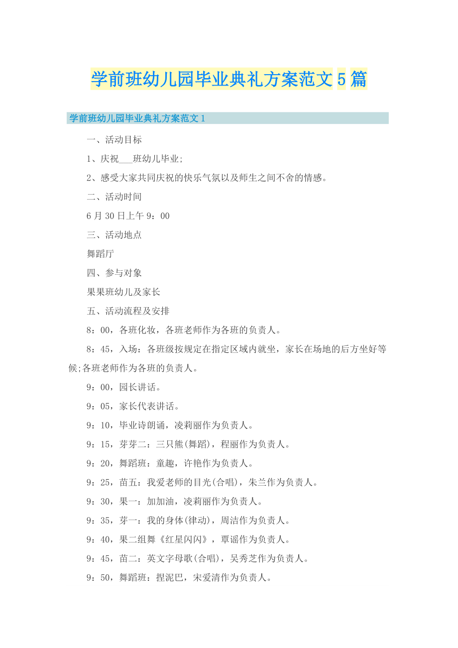 学前班幼儿园毕业典礼方案范文5篇.doc_第1页