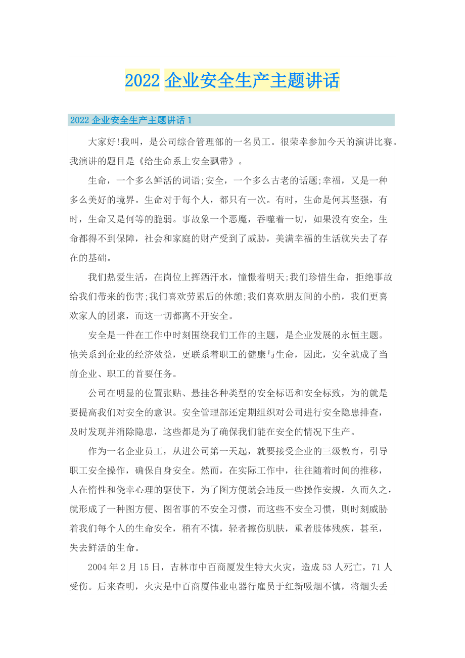 2022企业安全生产主题讲话.doc_第1页