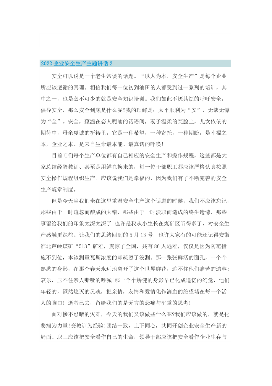 2022企业安全生产主题讲话.doc_第3页