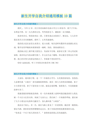 新生开学自我介绍通用模板10篇.doc