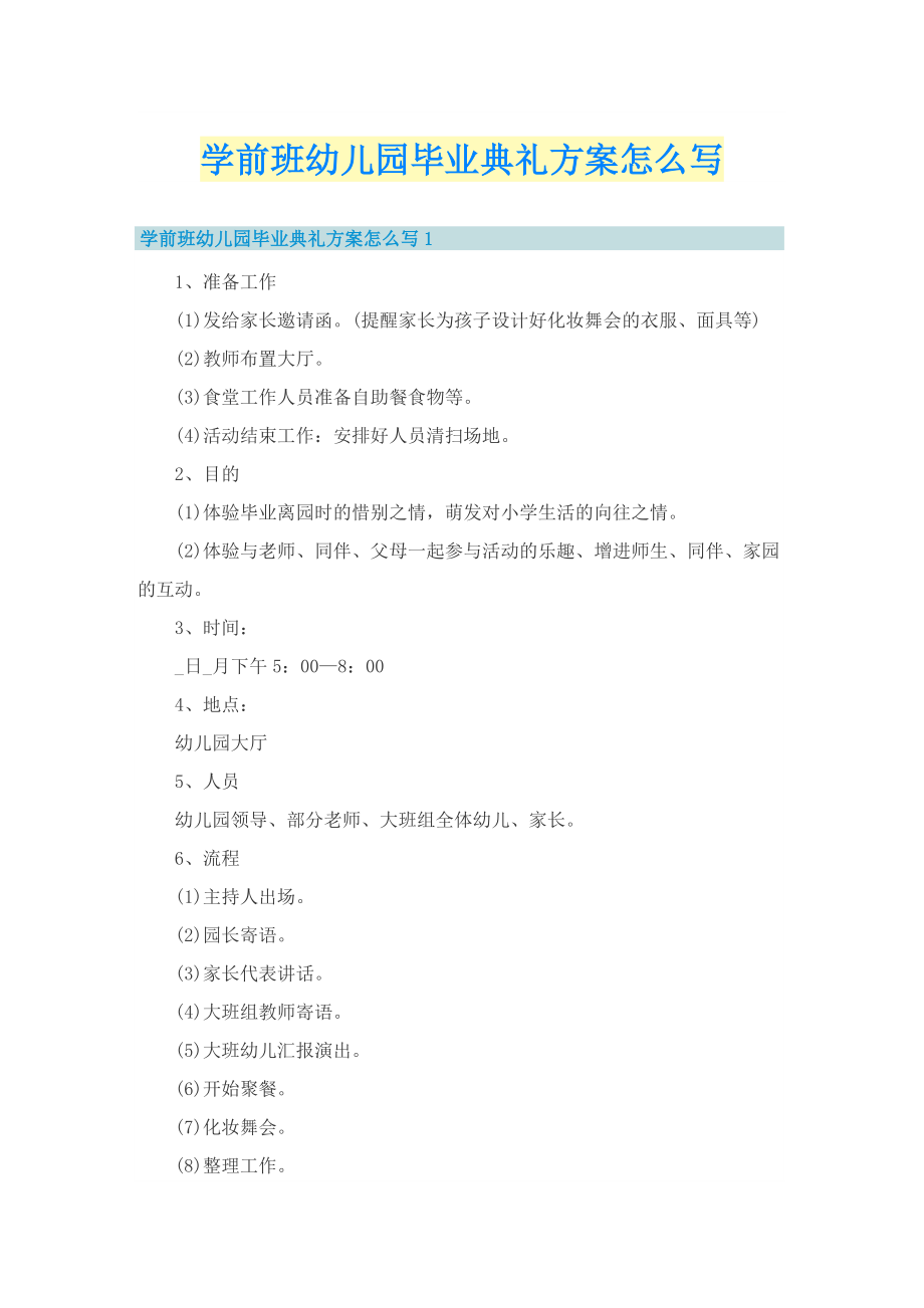 学前班幼儿园毕业典礼方案怎么写.doc_第1页