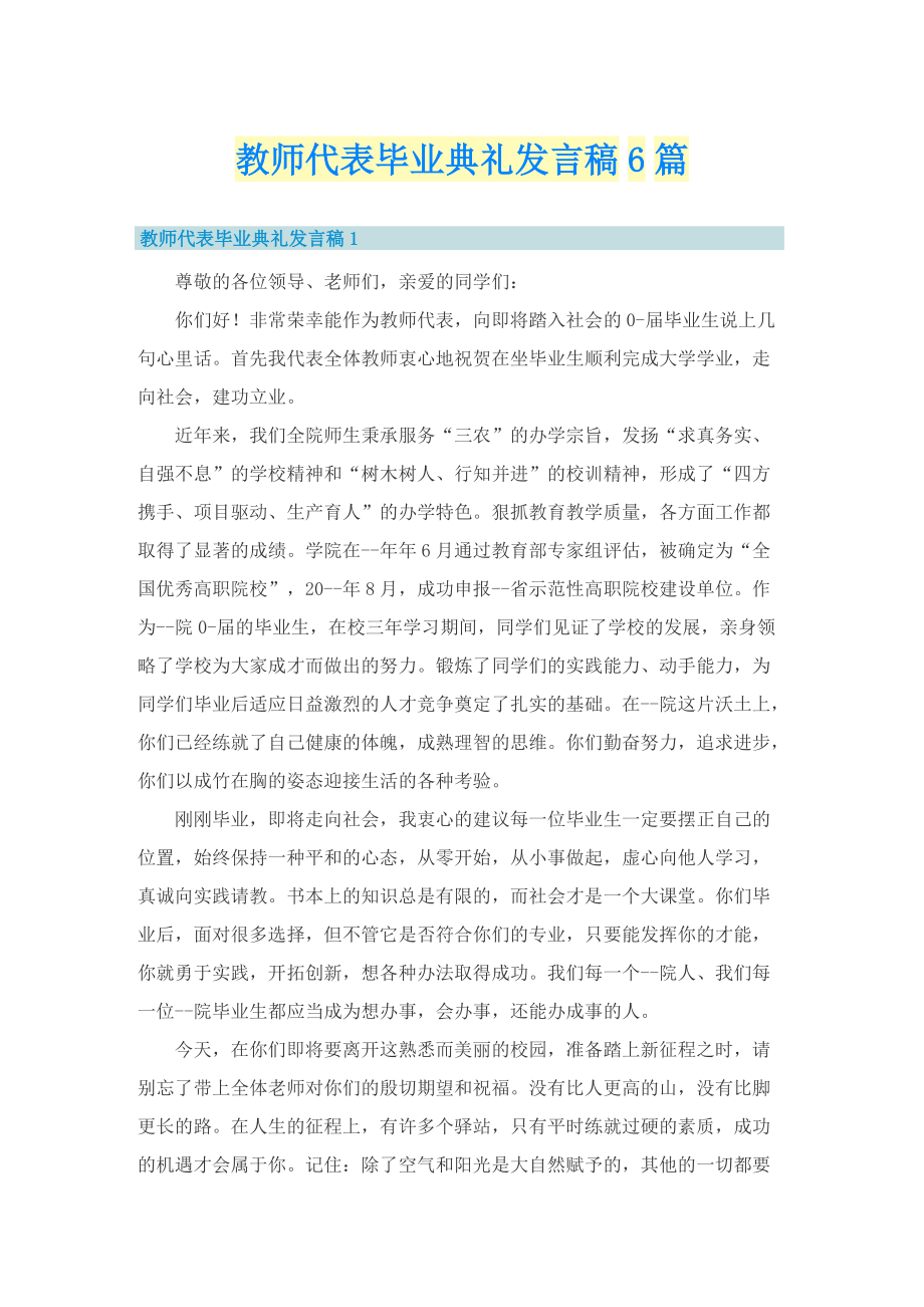 教师代表毕业典礼发言稿6篇.doc_第1页