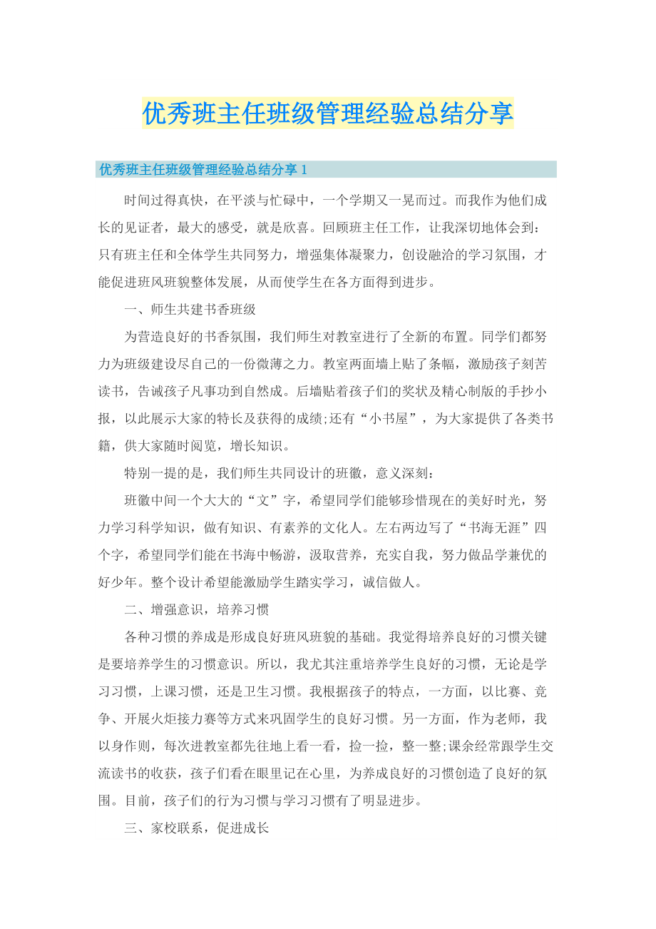 优秀班主任班级管理经验总结分享.doc_第1页