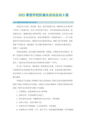 2022暑假学校防溺水活动总结8篇.doc