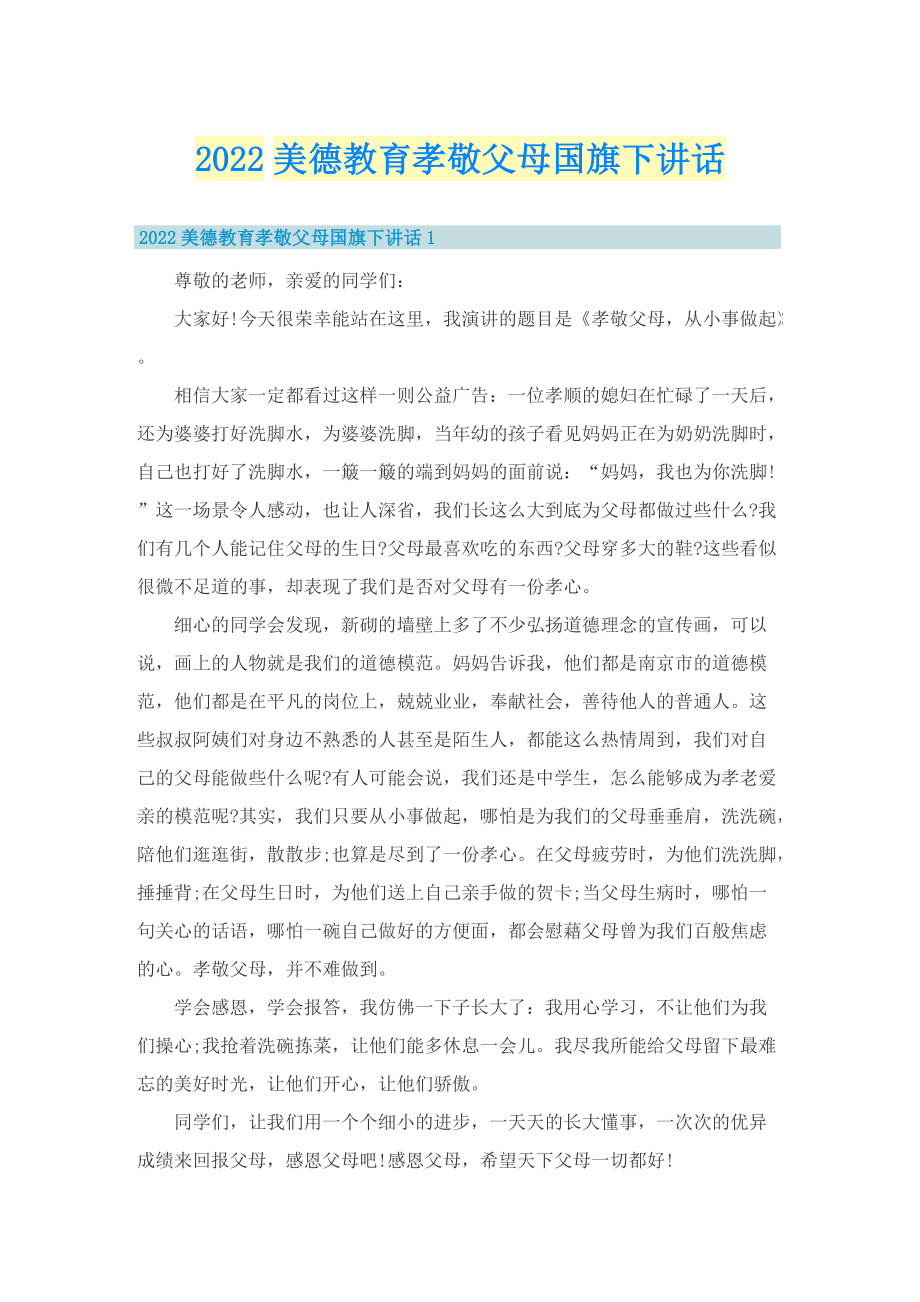 2022美德教育孝敬父母国旗下讲话.doc_第1页