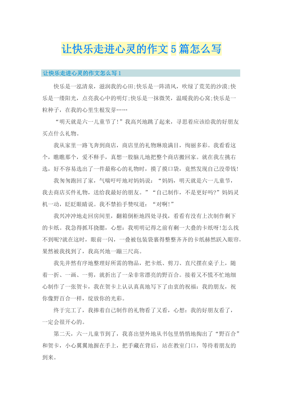 让快乐走进心灵的作文5篇怎么写.doc_第1页