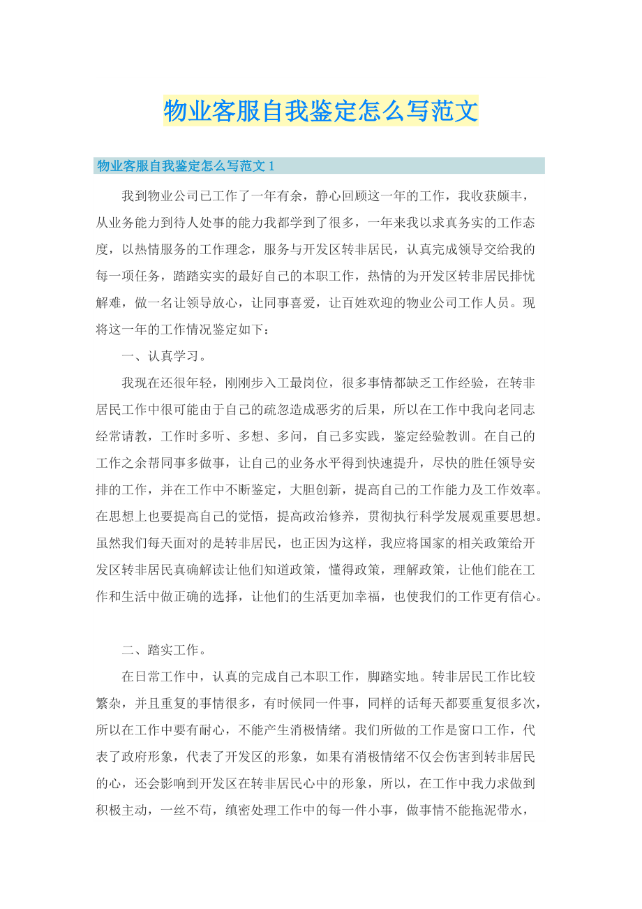 物业客服自我鉴定怎么写范文.doc_第1页