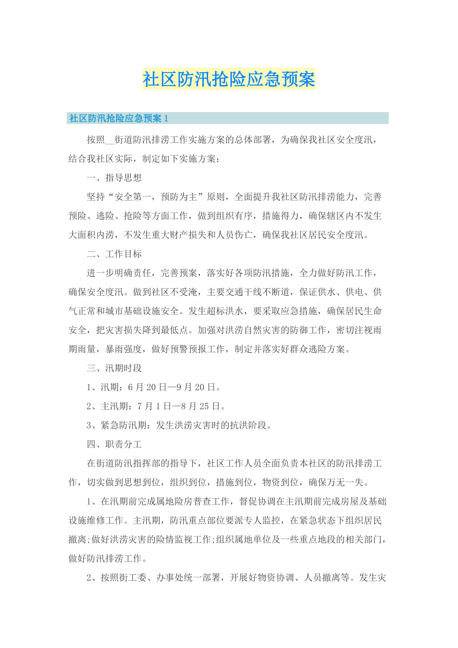 社区防汛抢险应急预案.doc_第1页