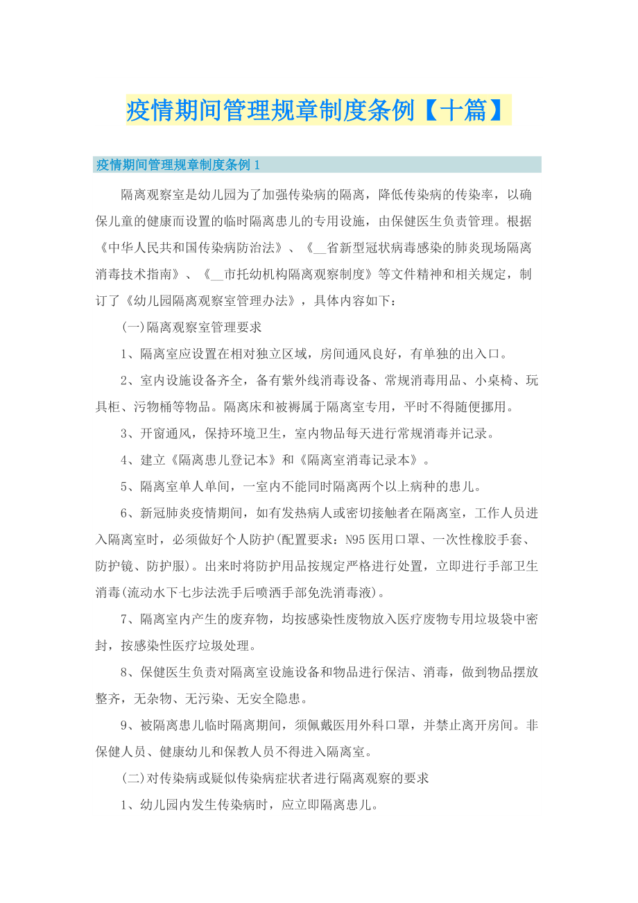 疫情期间管理规章制度条例【十篇】.doc_第1页