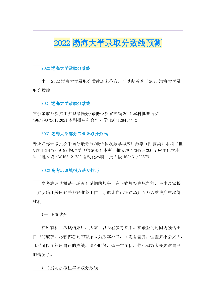 2022渤海大学录取分数线预测.doc_第1页