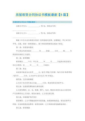 房屋租赁合同协议书模板最新【8篇】.doc