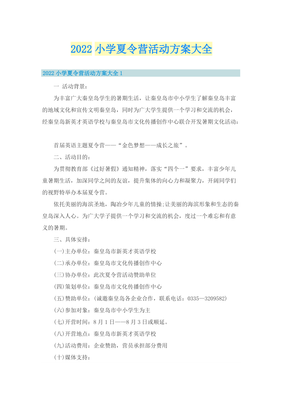 2022小学夏令营活动方案大全.doc_第1页