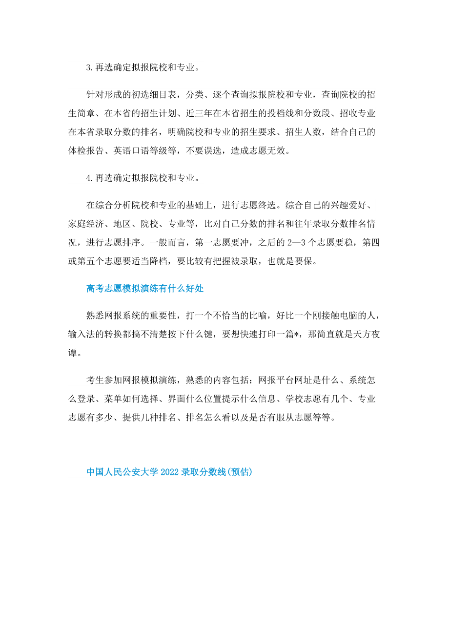 中国人民公安大学2022录取分数线(预估).doc_第2页