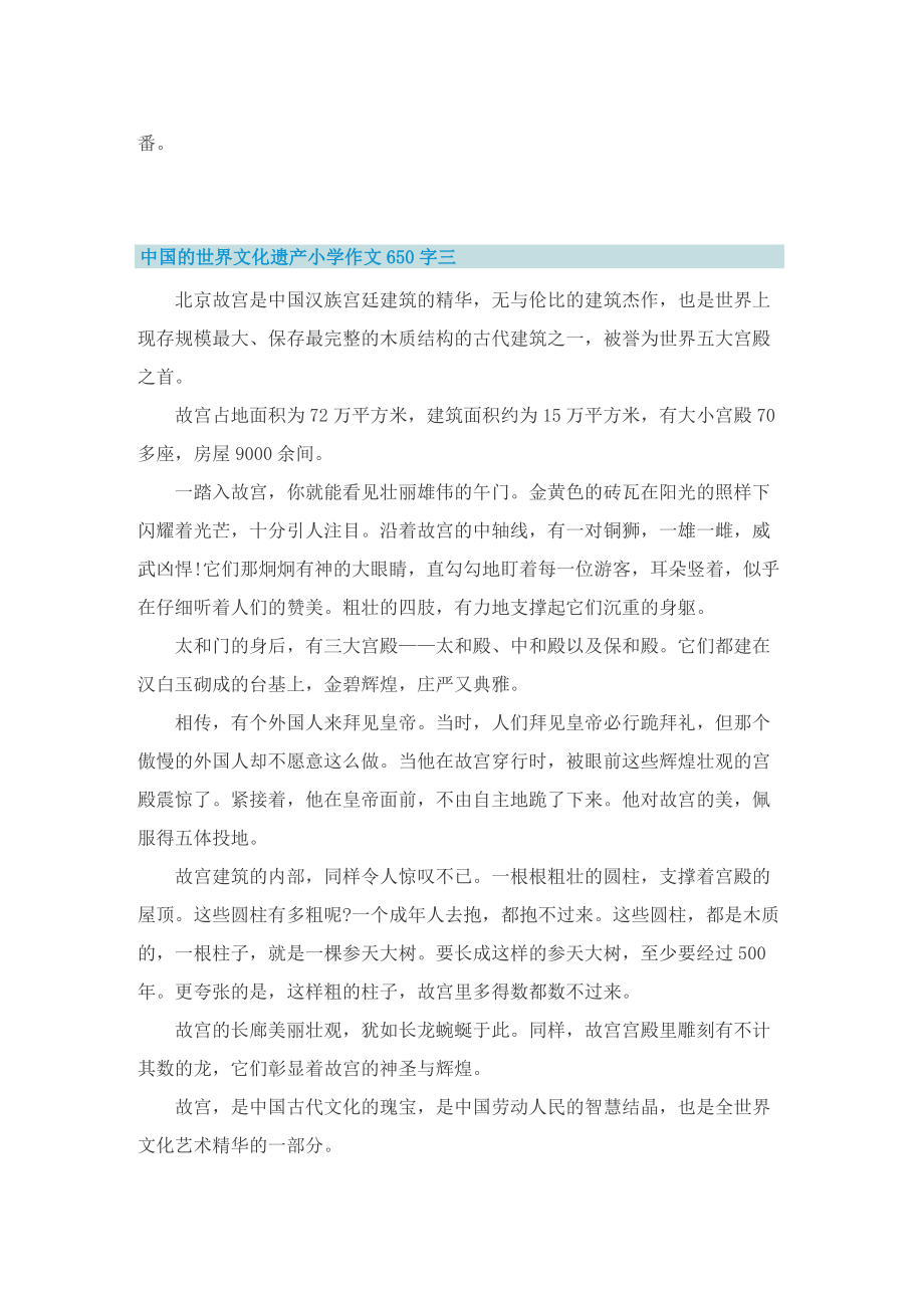 中国的世界文化遗产小学作文650字.doc_第3页